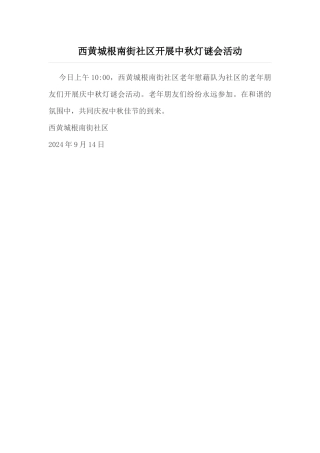 西黄城根南街社区开展中秋灯谜会活动