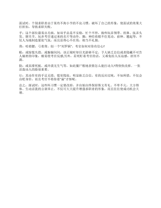 要不得的面试坏习惯
