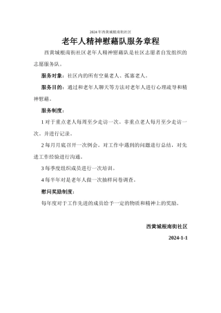 西黄城根南街社区老年人精神慰藉队章程