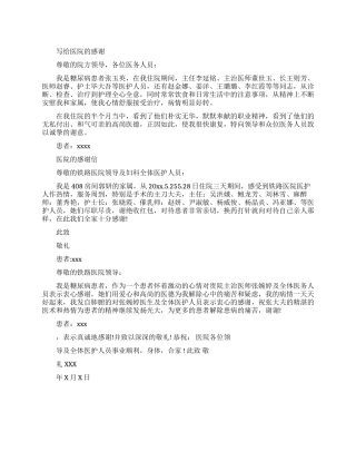 要写给医院的感谢信范文