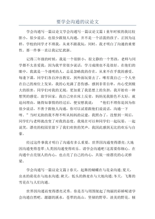 要学会沟通的议论文