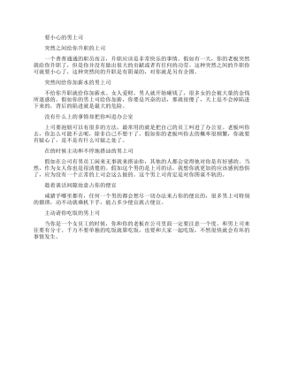 要小心的这些男上司