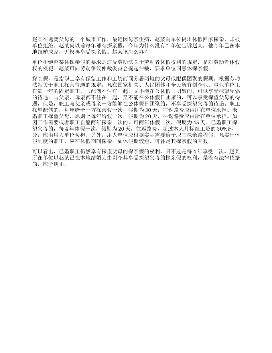 要求休探亲假被单位拒绝怎么办_第1页