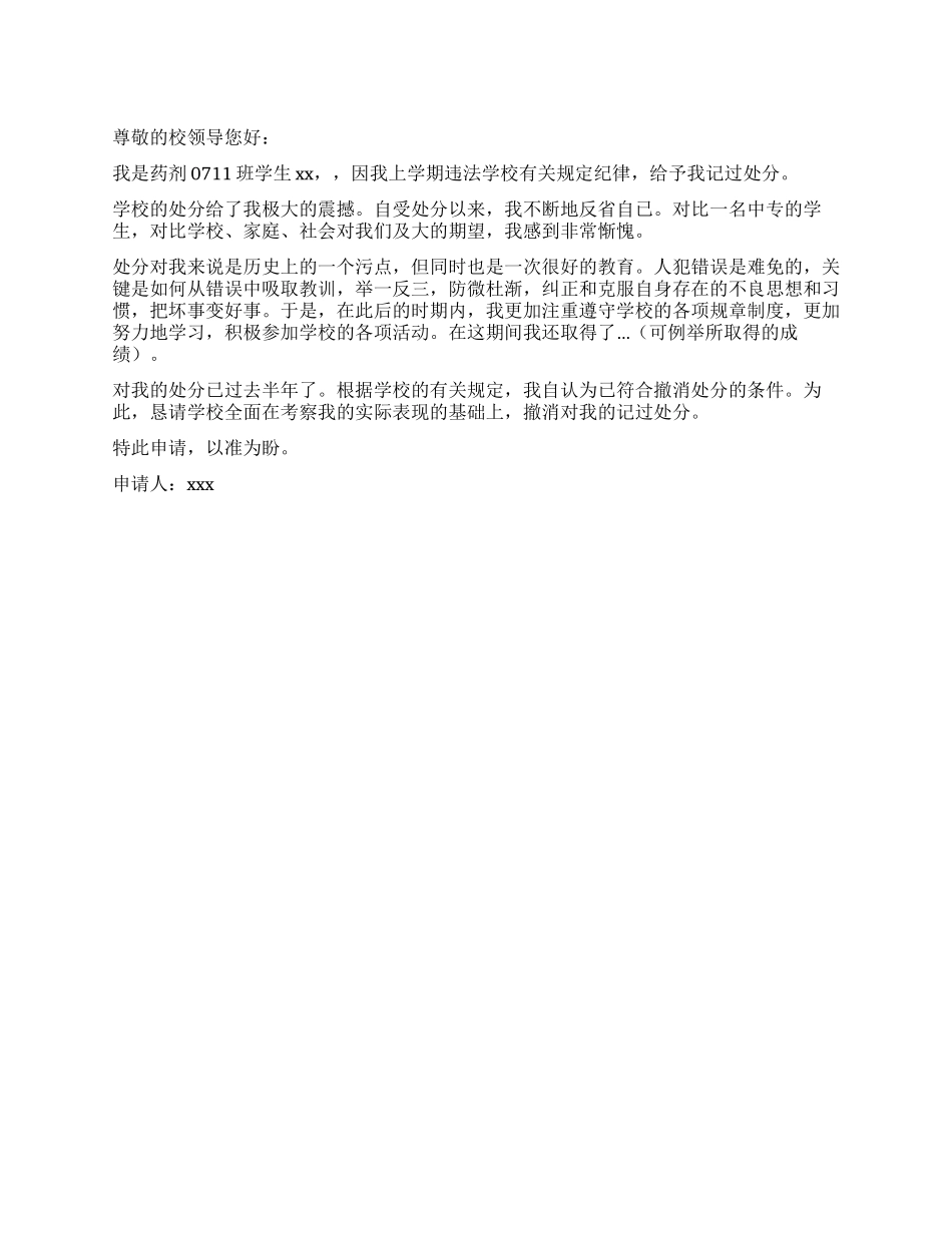 要求撤消记过的申请书_第1页