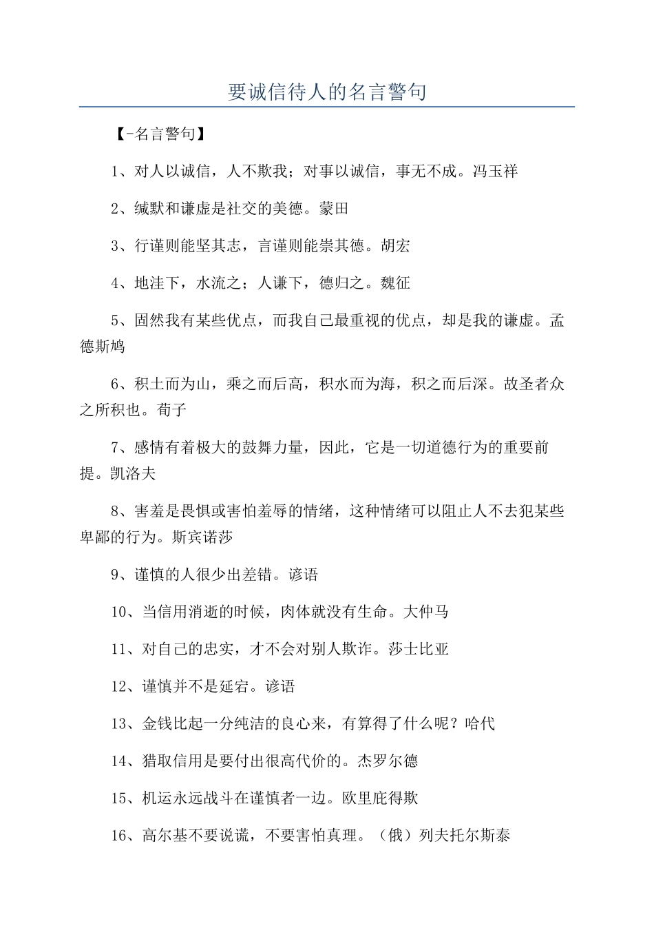 要诚信待人的名言警句_第1页