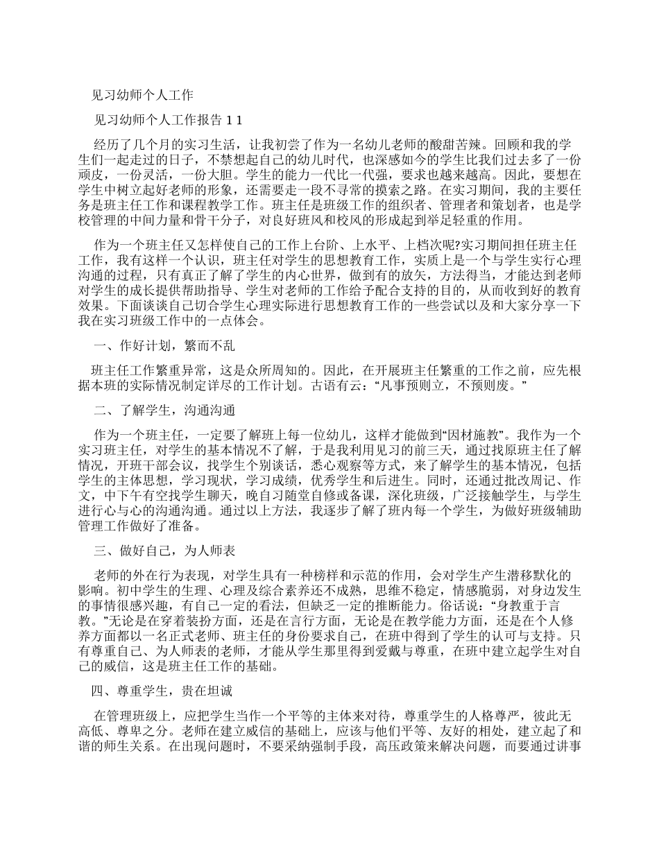 见习幼师个人工作报告x_第1页