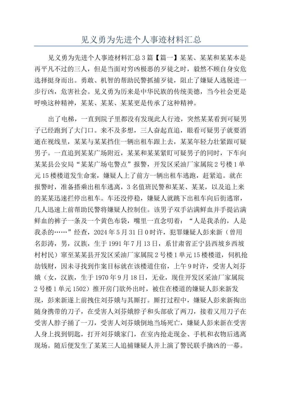 见义勇为先进个人事迹材料汇总_第1页