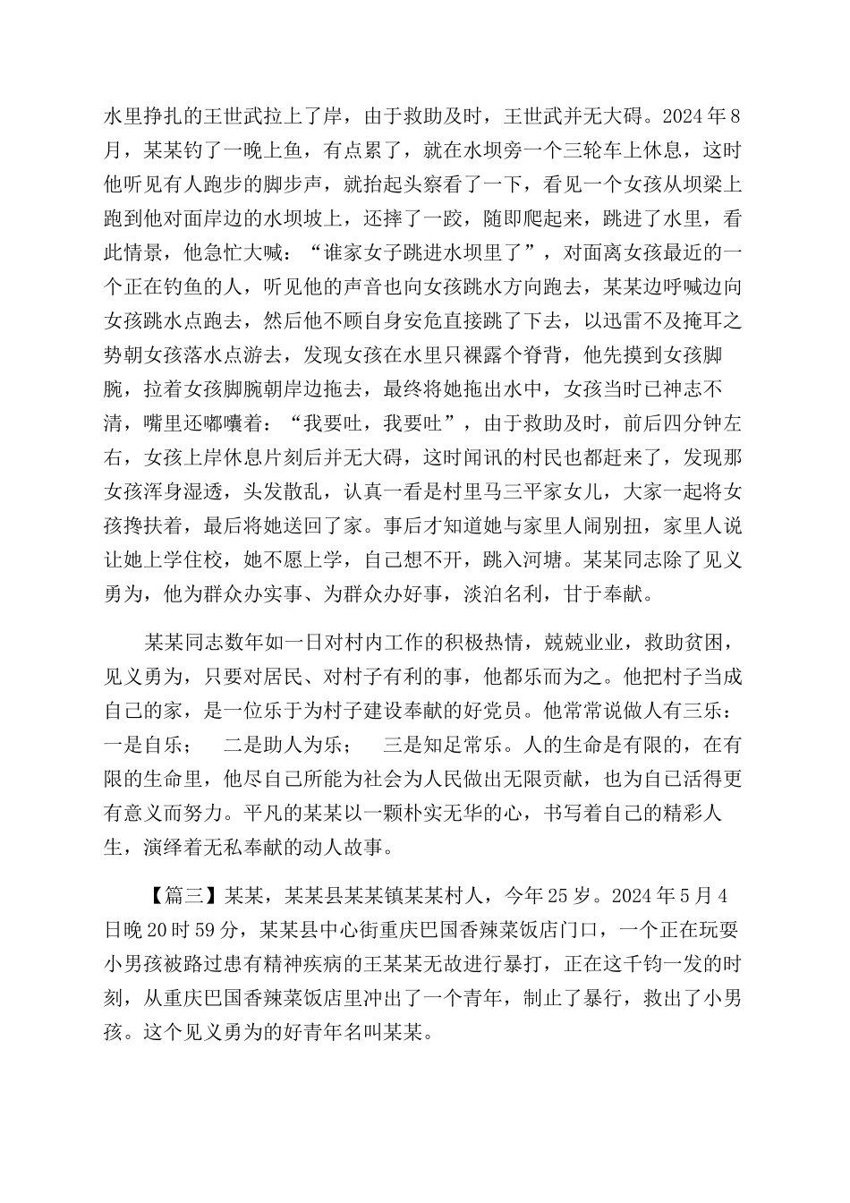 见义勇为先进个人事迹材料汇总_第3页