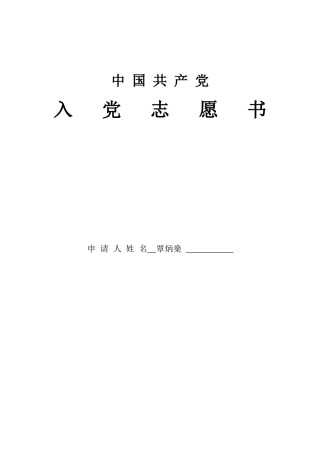 覃炳燊入党志愿书二次修改版-2