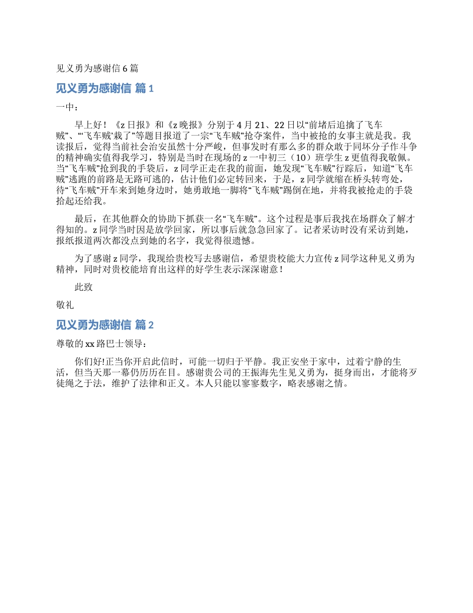 见义勇为感谢信6篇_第1页