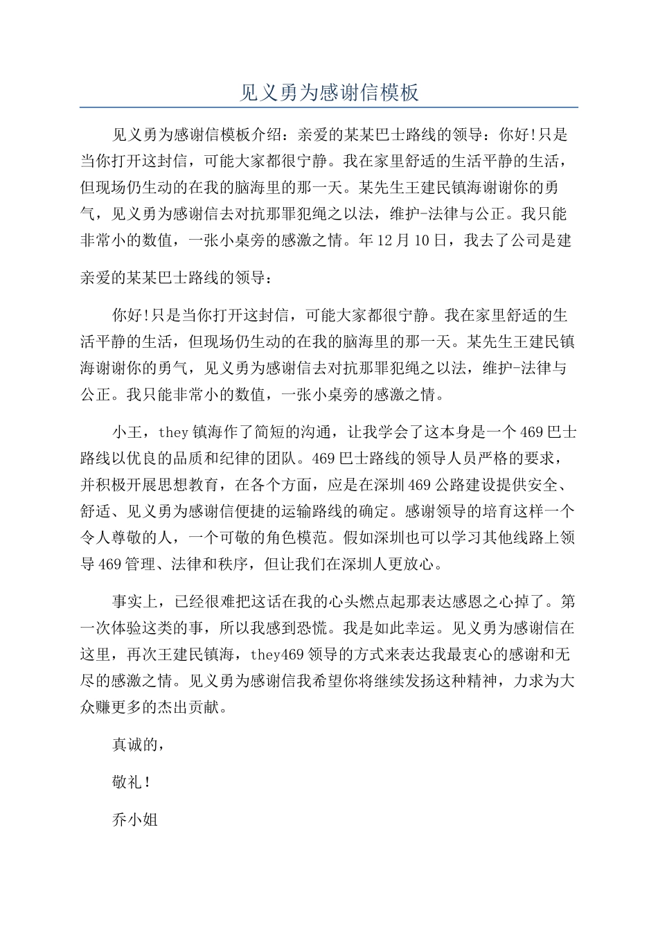 见义勇为感谢信模板_第1页