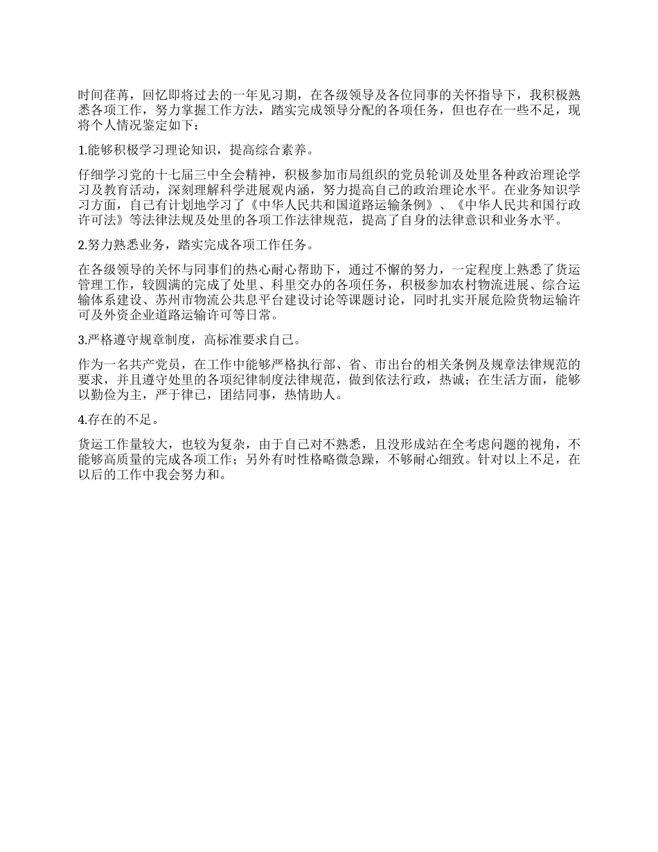 见习期的自我鉴定_第1页