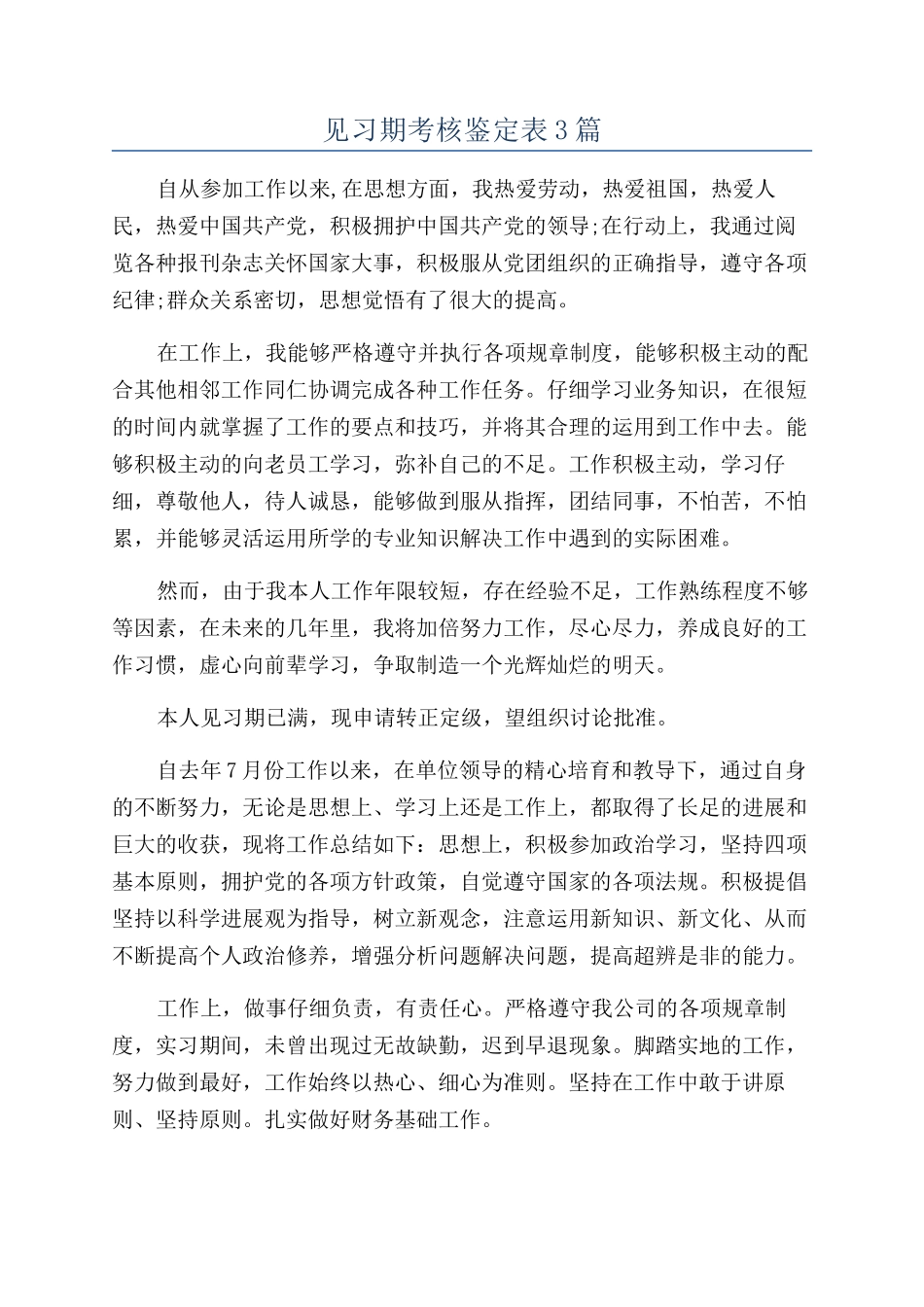 见习期考核鉴定表3篇_第1页