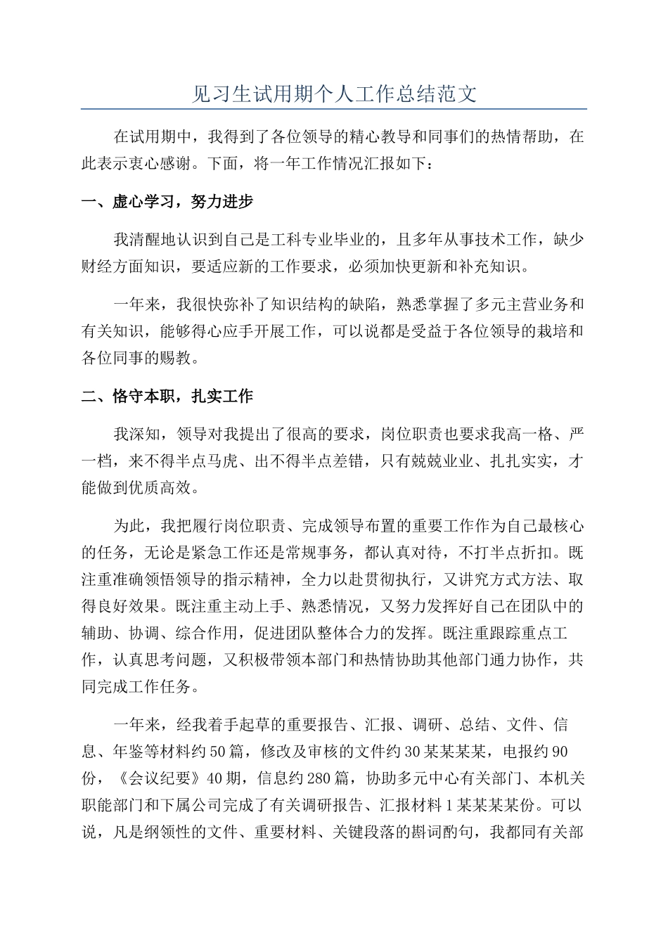 见习生试用期个人工作总结范文_第1页