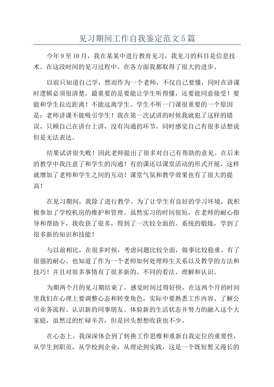 见习期间工作自我鉴定范文5篇_第1页