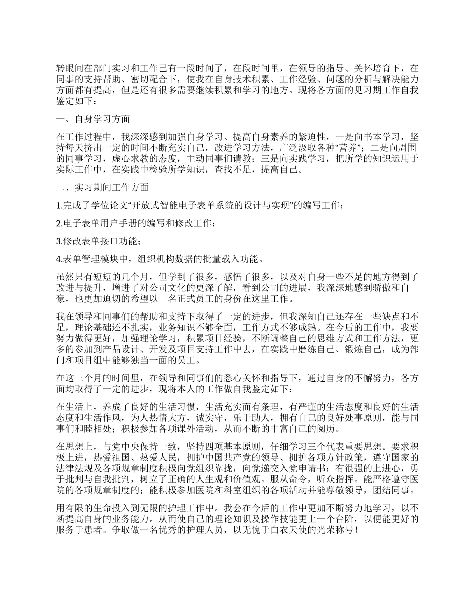 见习期转正自我鉴定6篇_第1页