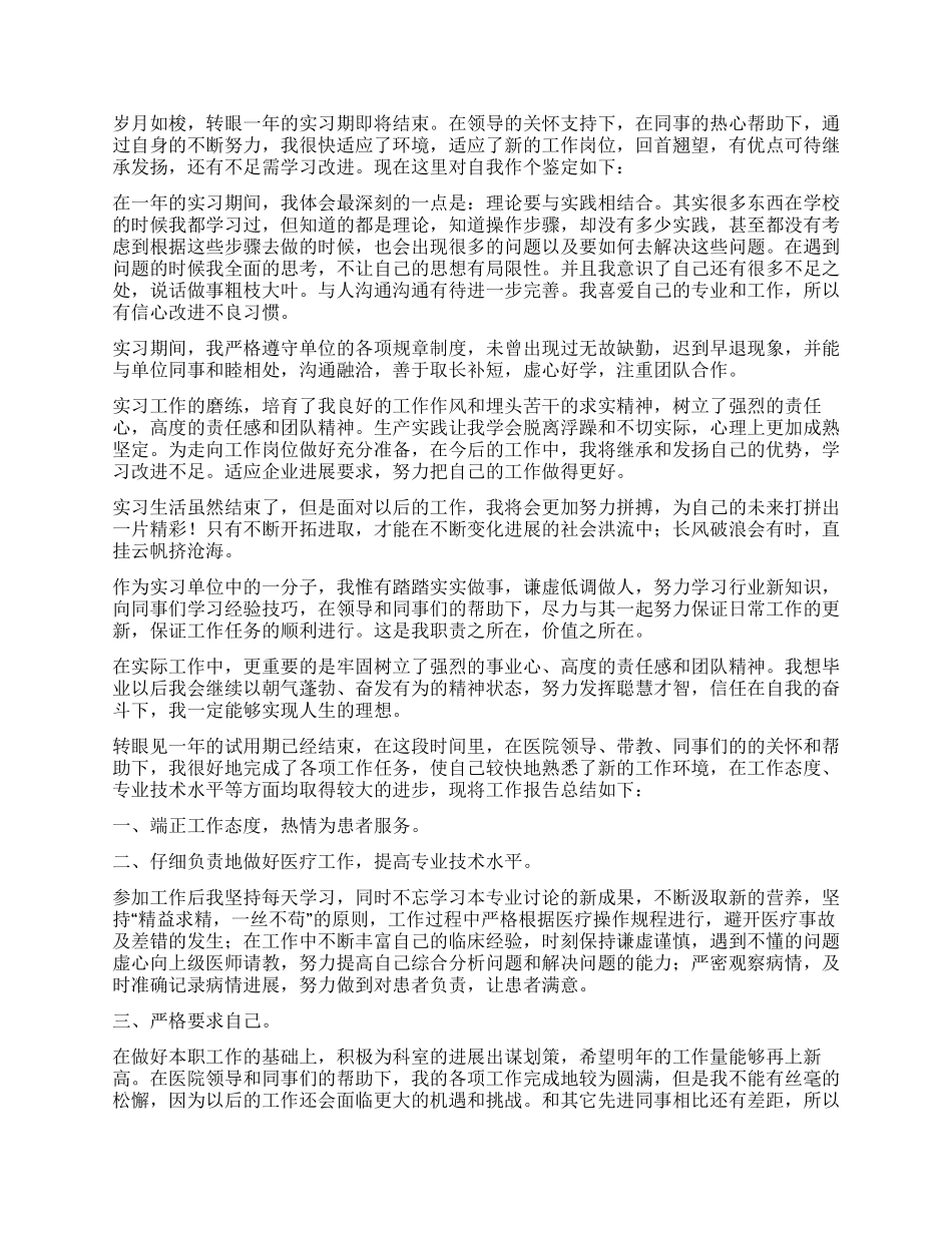 见习期转正自我鉴定6篇_第2页