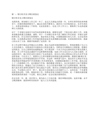 见习银行柜员自我鉴定