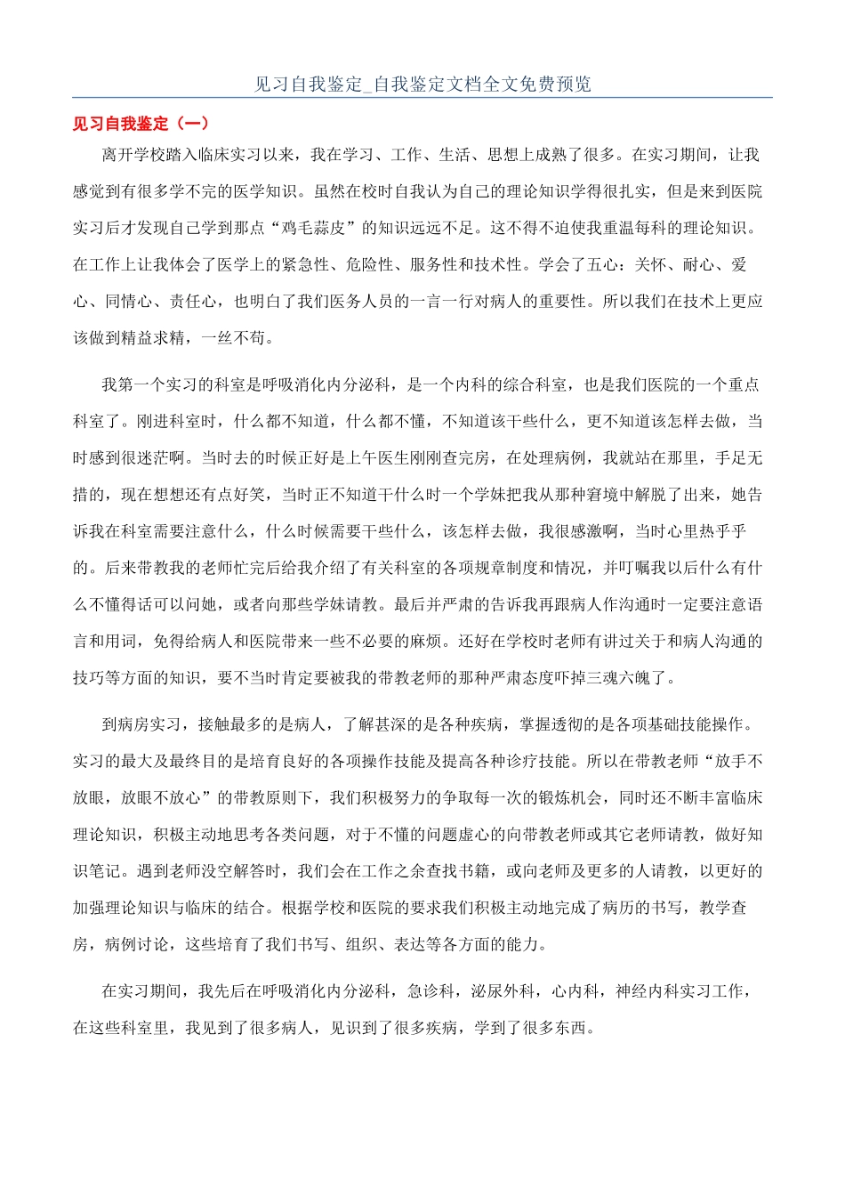 见习自我鉴定-自我鉴定文档全文免费预览_第1页