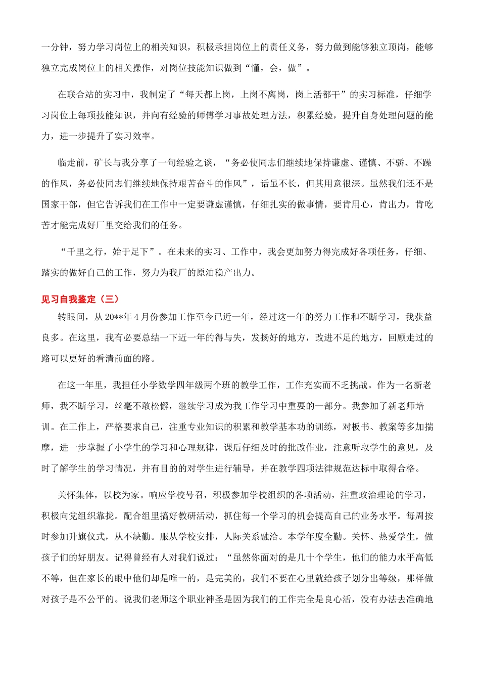 见习自我鉴定-自我鉴定文档全文免费预览_第3页