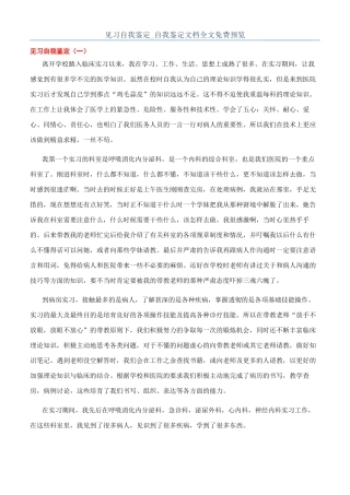 见习自我鉴定-自我鉴定文档全文免费预览