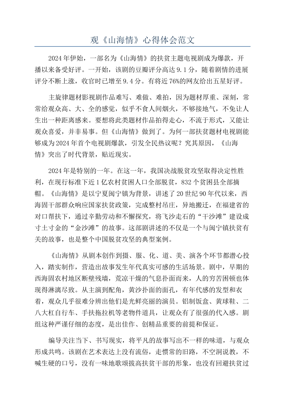 观《山海情》心得体会范文_第1页