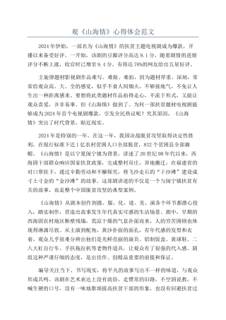 观《山海情》心得体会范文