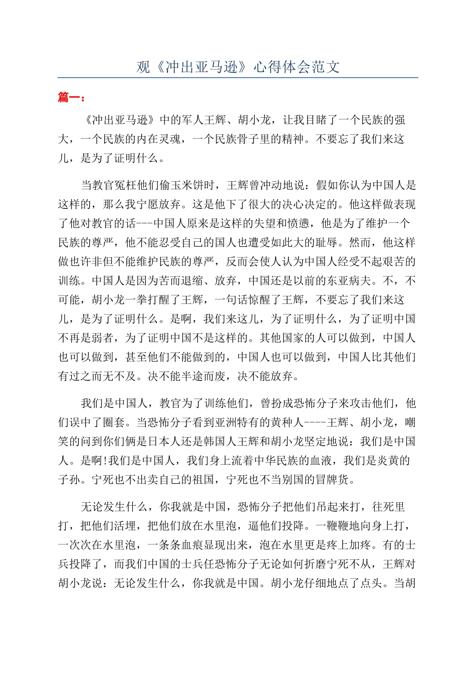 观《冲出亚马逊》心得体会范文_第1页