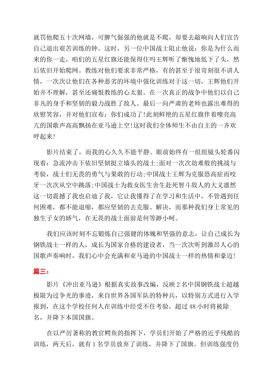 观《冲出亚马逊》心得体会范文_第3页