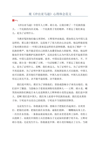 观《冲出亚马逊》心得体会范文