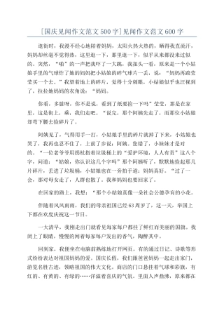 见闻作文范文600字