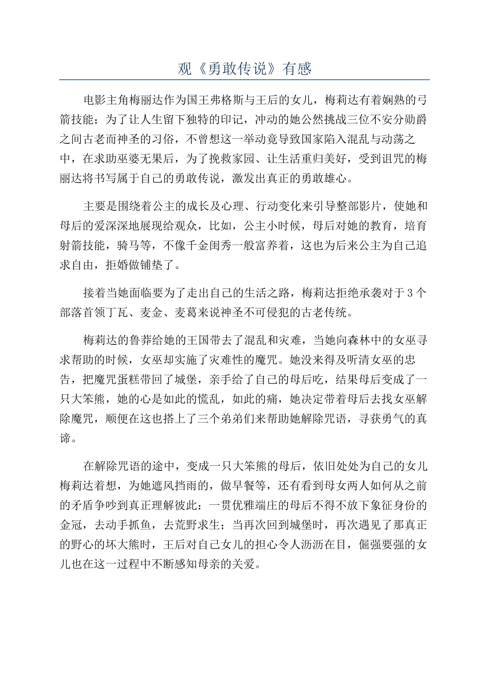 观《勇敢传说》有感_第1页