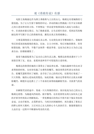 观《勇敢传说》有感