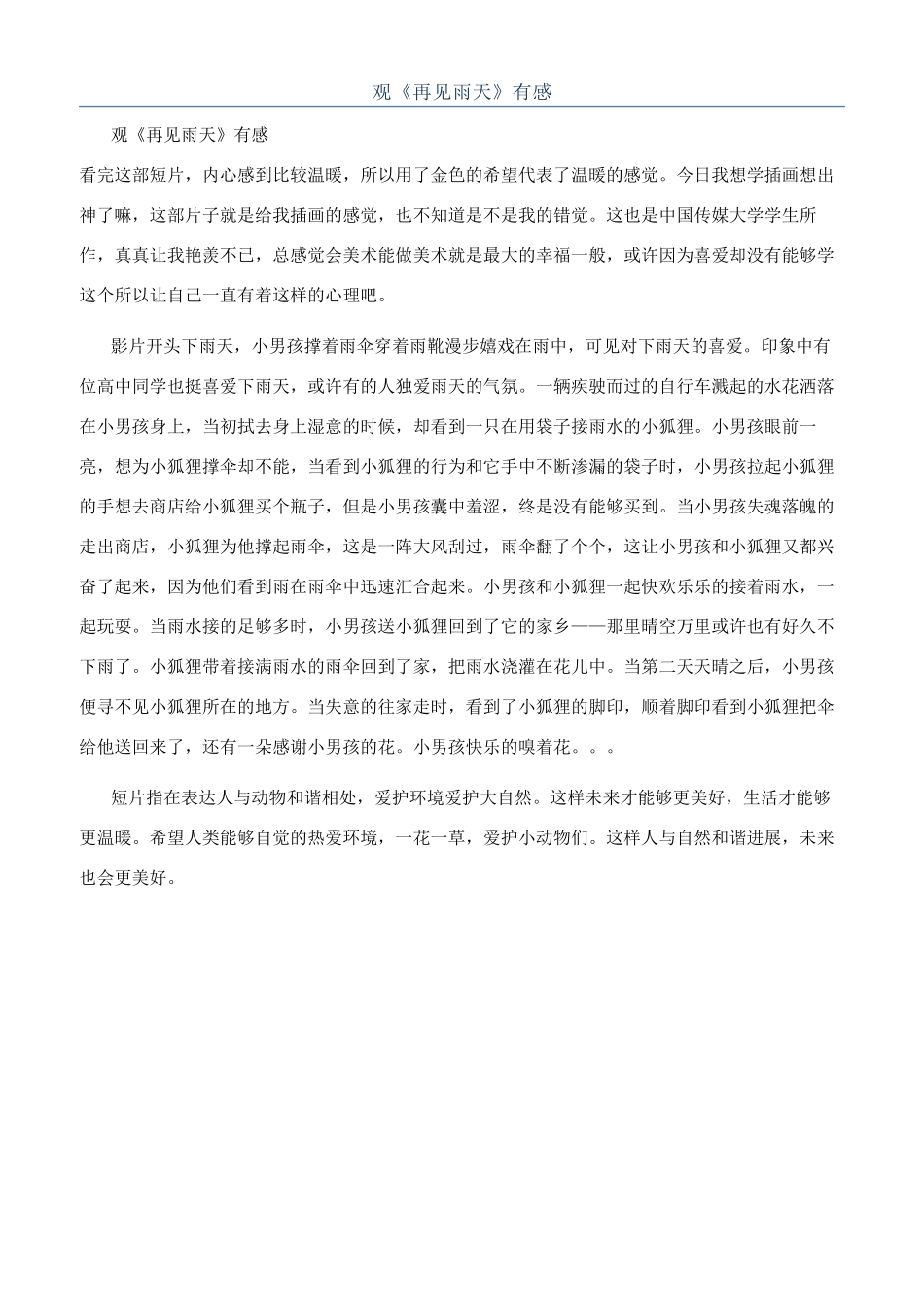 观《再见雨天》有感_第1页