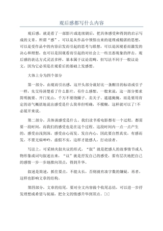 观后感都写什么内容