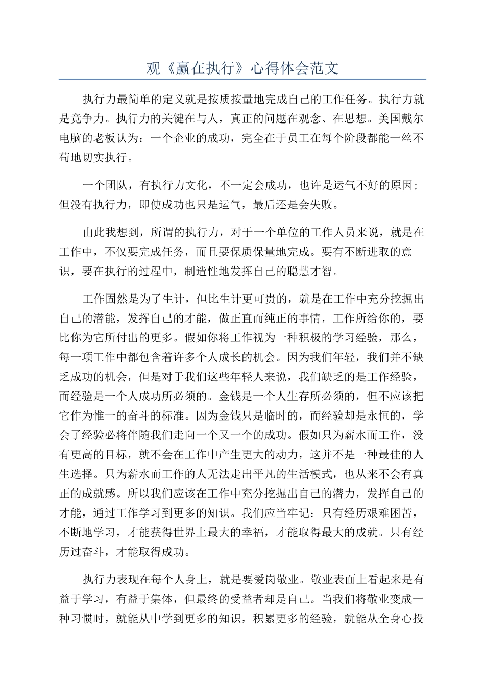 观《赢在执行》心得体会范文_第1页