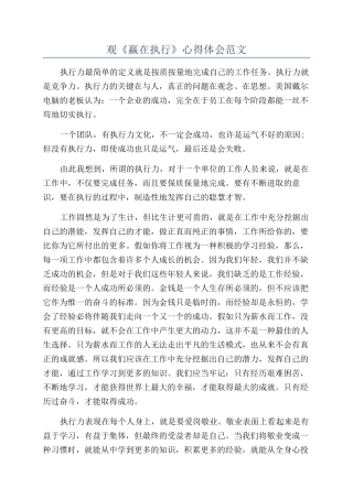 观《赢在执行》心得体会范文
