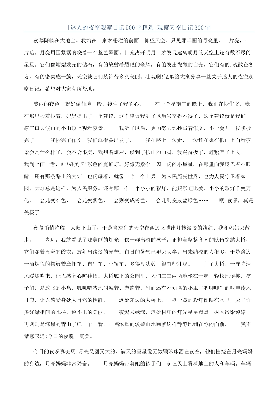 观察天空日记300字_第1页