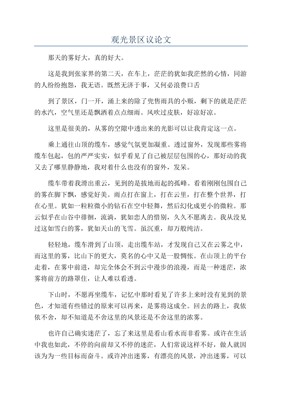 观光景区议论文_第1页