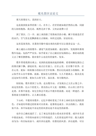 观光景区议论文