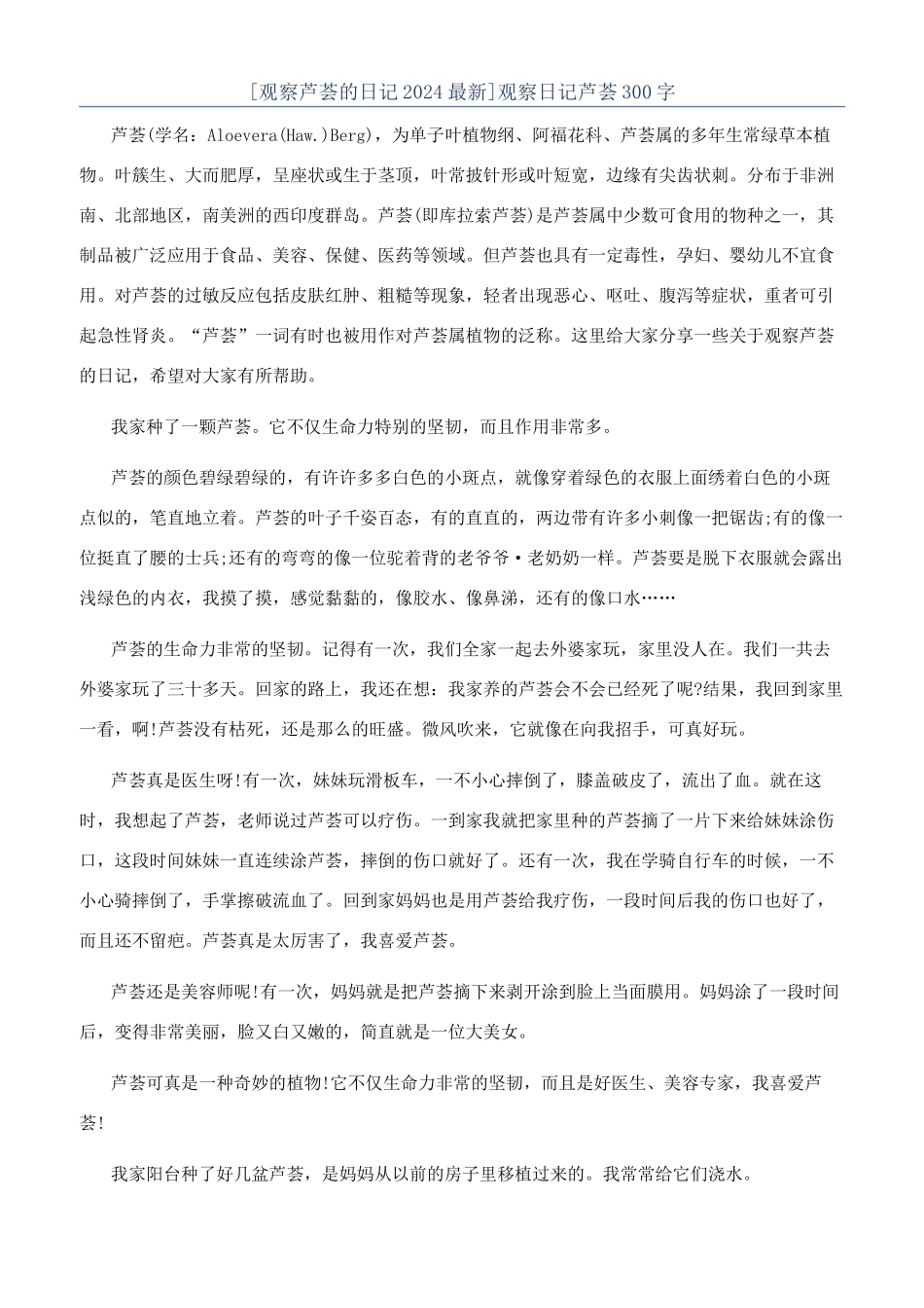 观察日记芦荟300字_第1页