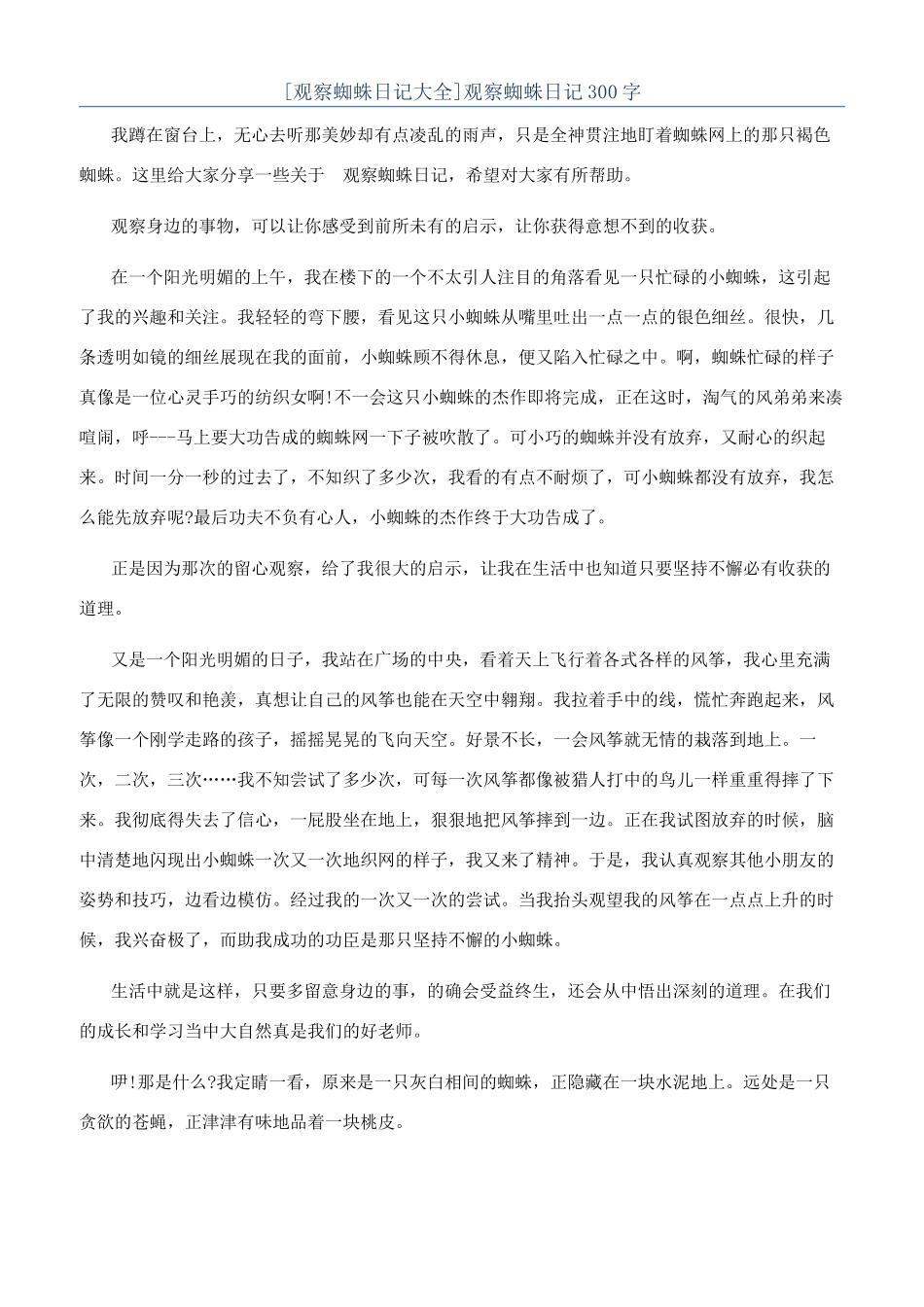 观察蜘蛛日记300字_第1页