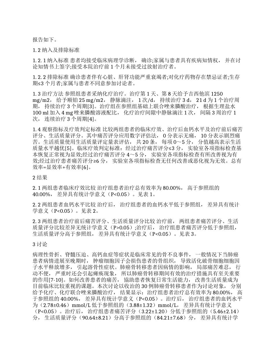 观察唑来膦酸联合化疗治疗肺癌骨转移的临床疗效_第1页