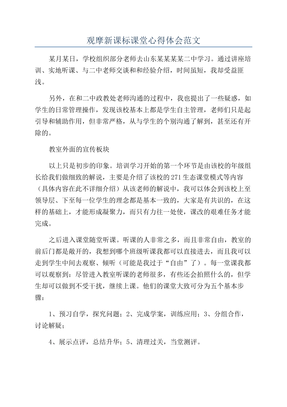 观摩新课标课堂心得体会范文_第1页