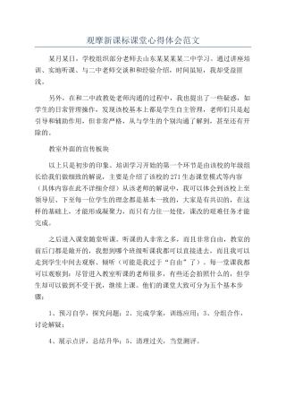 观摩新课标课堂心得体会范文