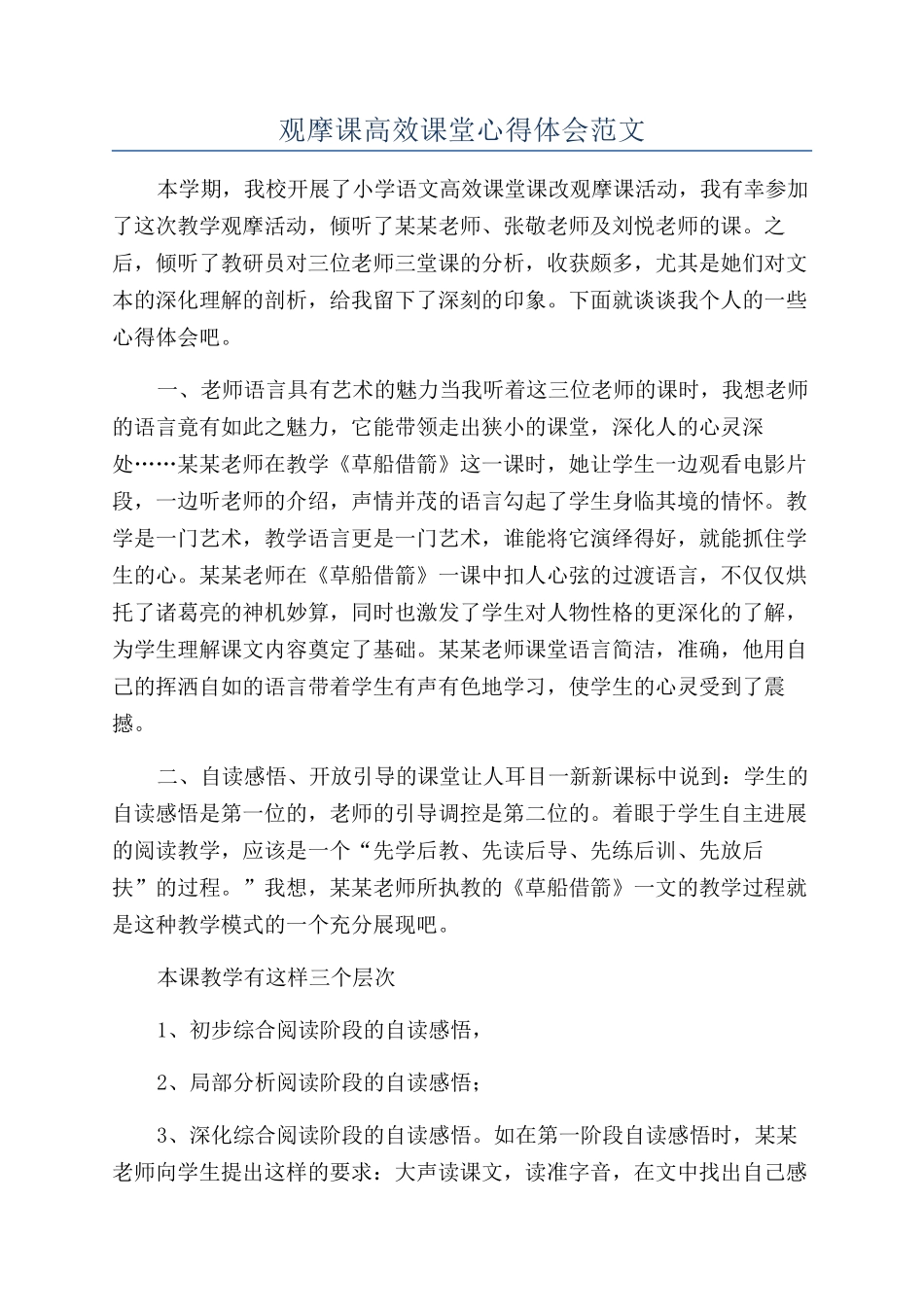 观摩课高效课堂心得体会范文_第1页