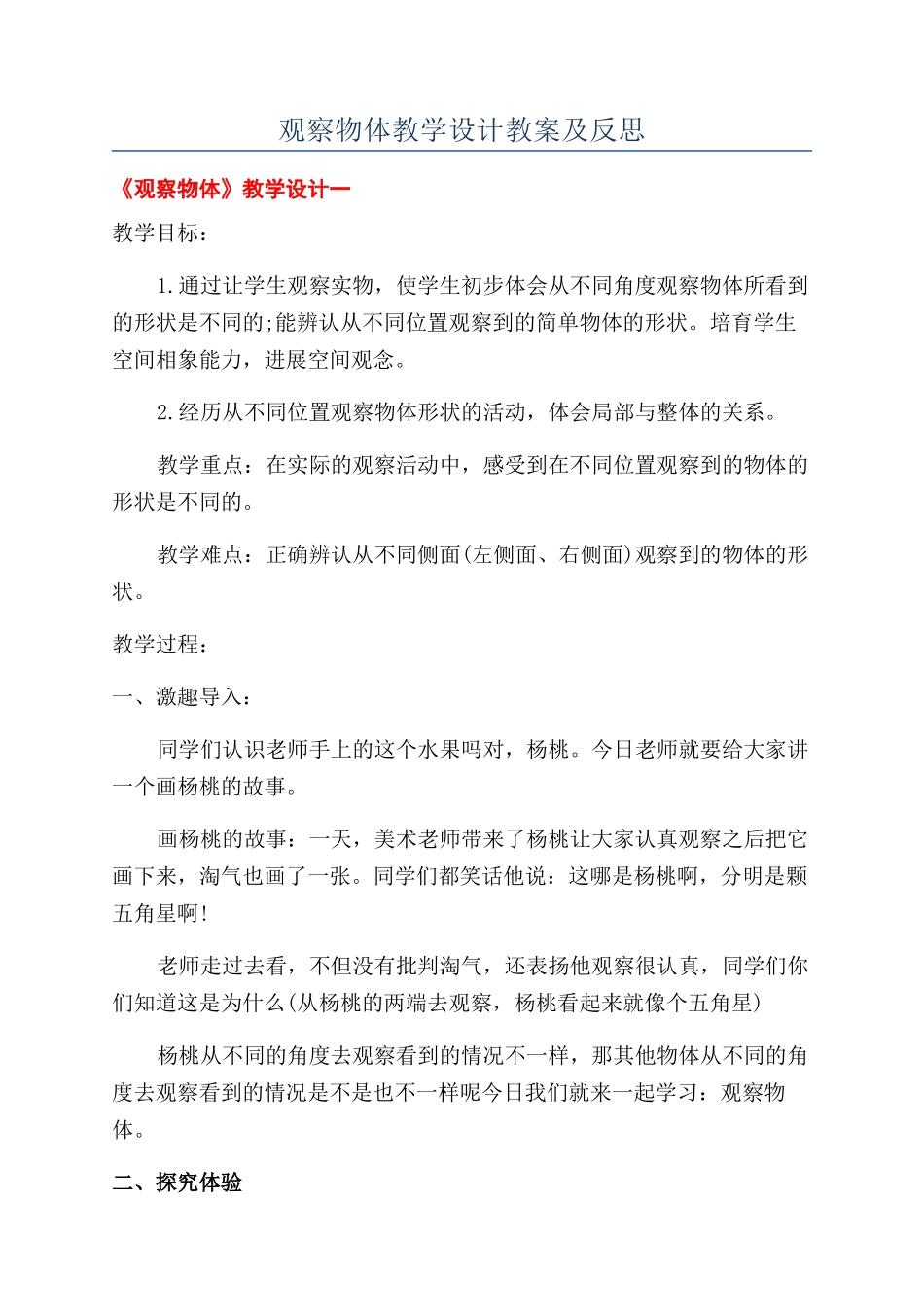 观察物体教学设计教案及反思_第1页