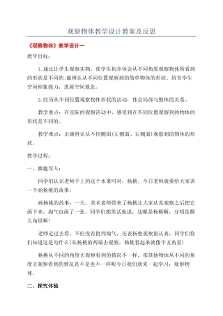 观察物体教学设计教案及反思