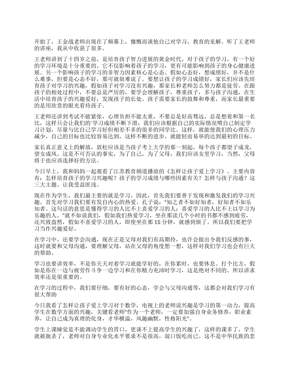 观怎样让孩子爱上学习有感_第1页