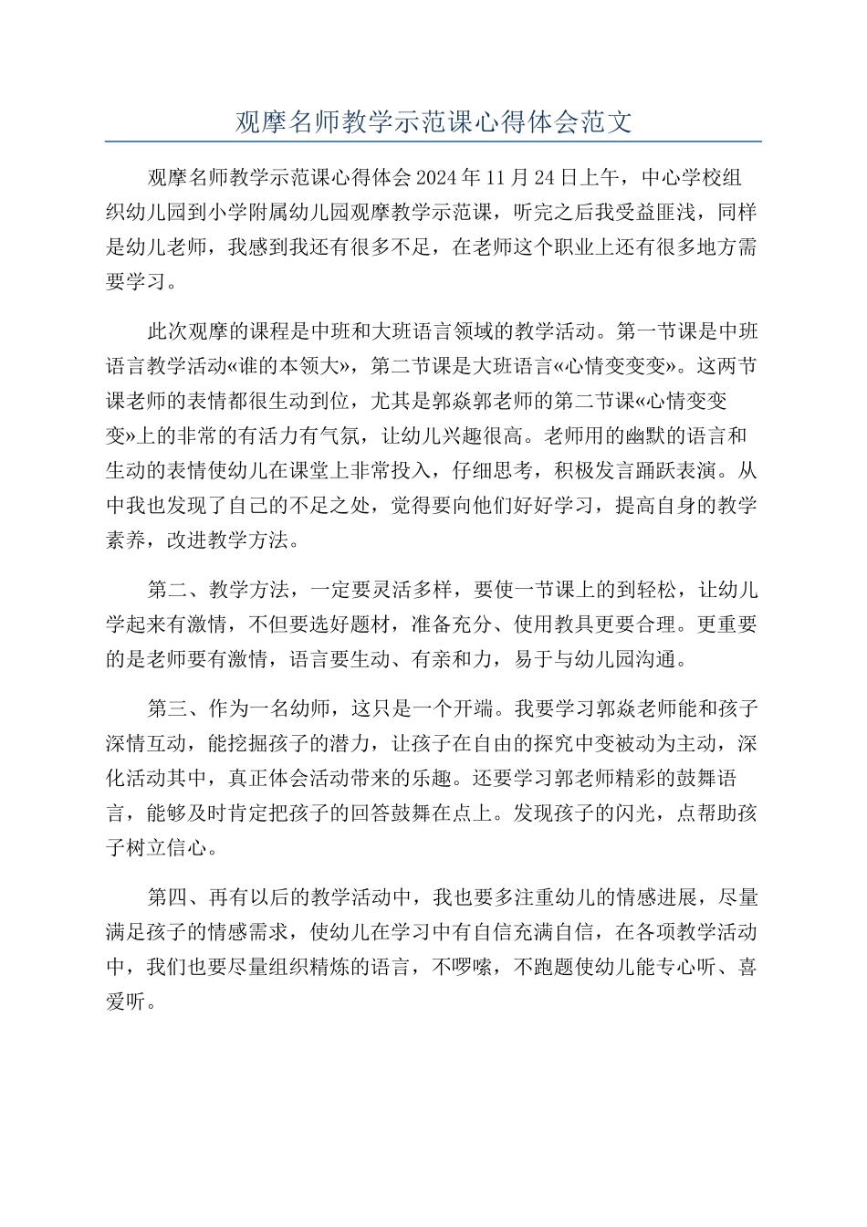 观摩名师教学示范课心得体会范文_第1页